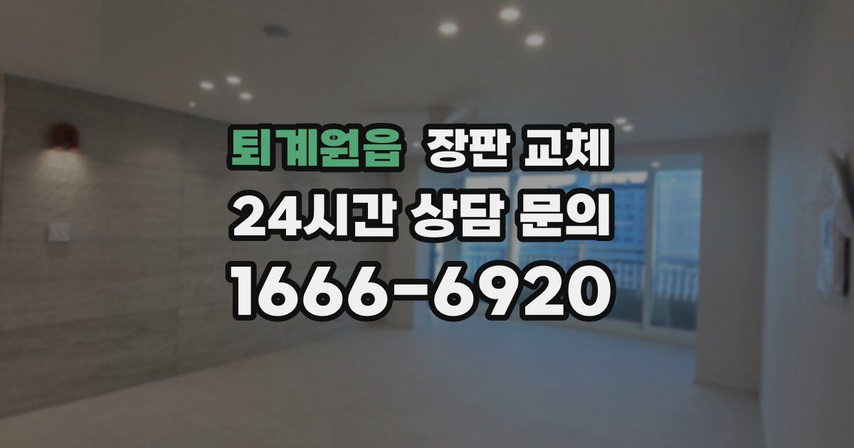 퇴계원읍 장판 교체