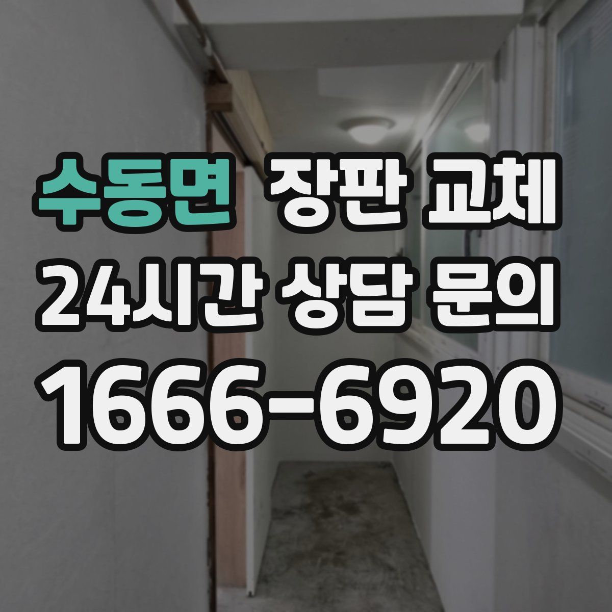 수동면 장판 교체