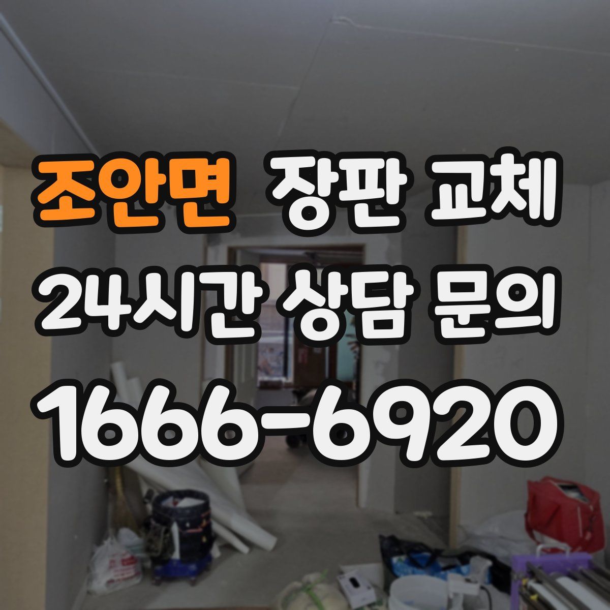 조안면 장판 교체