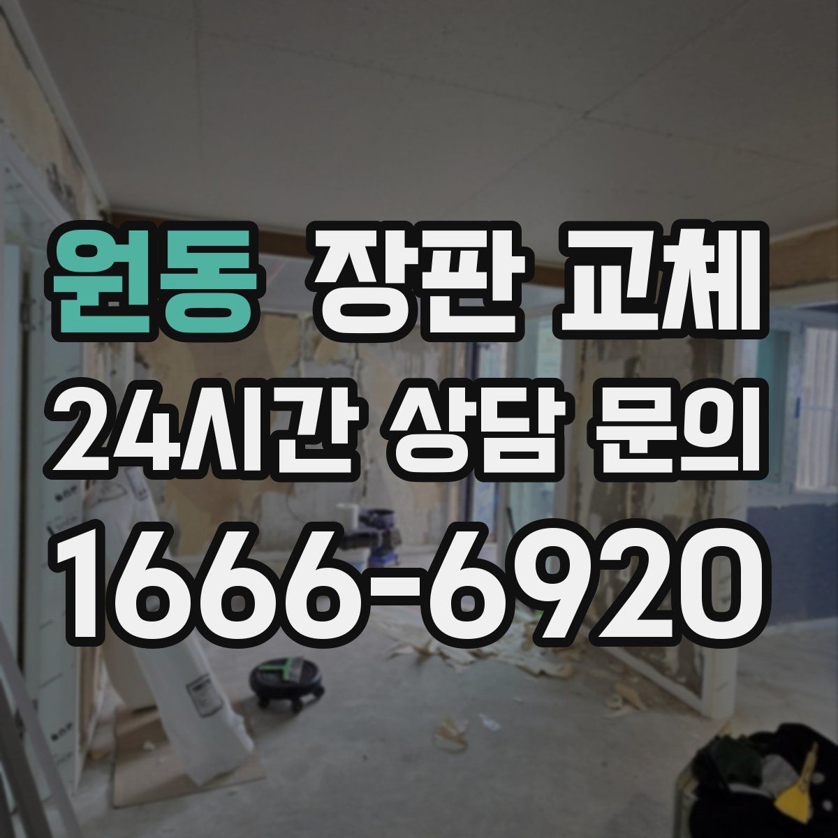 원동 장판 교체