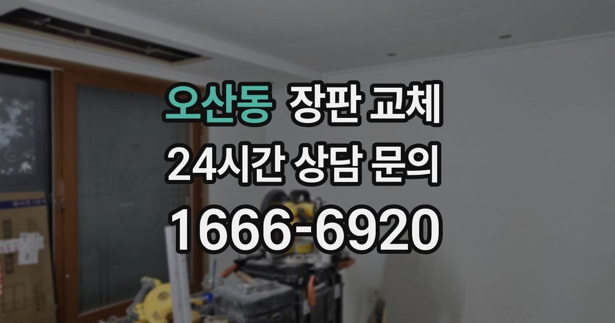 오산동 장판 교체