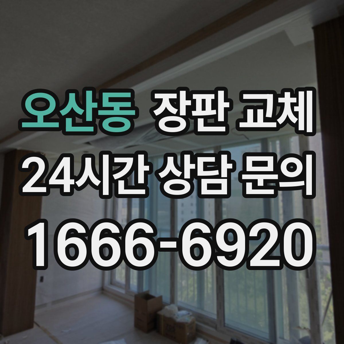 오산동 장판 교체