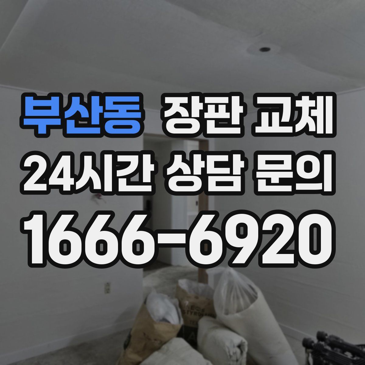 부산동 장판 교체