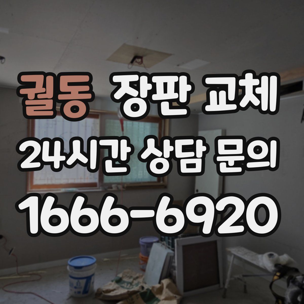 궐동 장판 교체