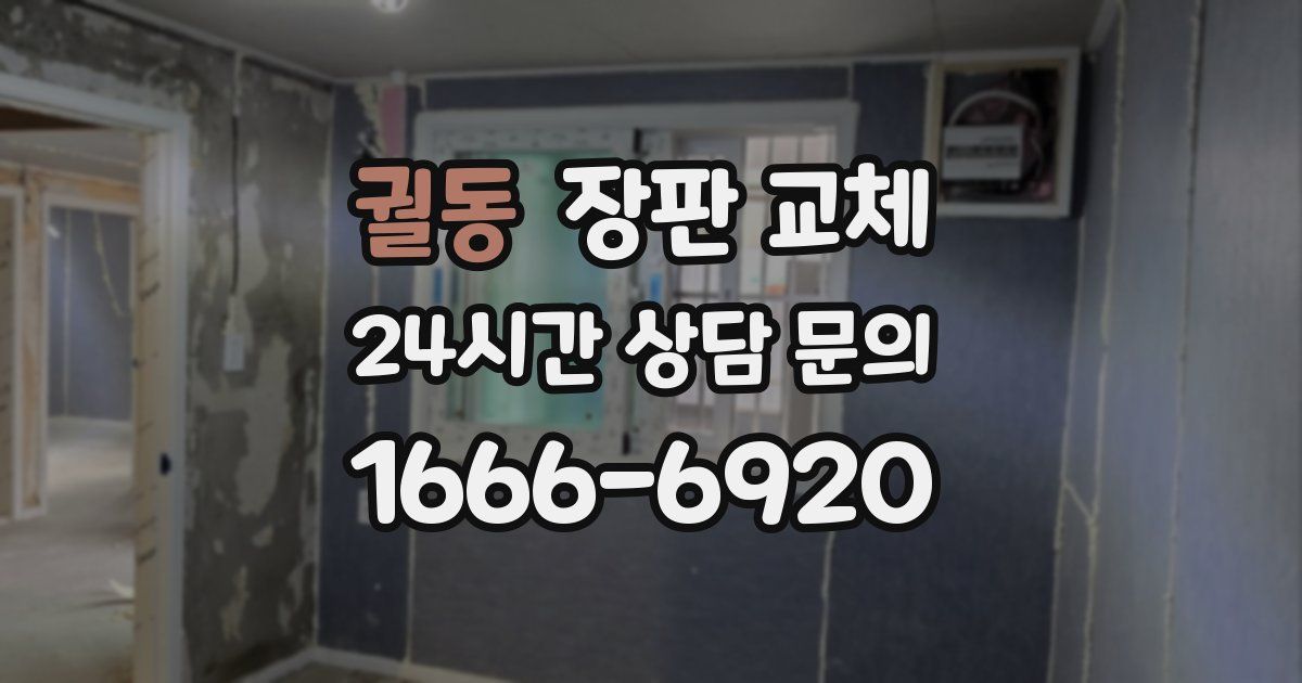 궐동 장판 교체