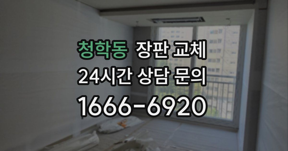 청학동 장판 교체