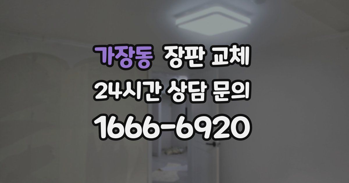 가장동 장판 교체