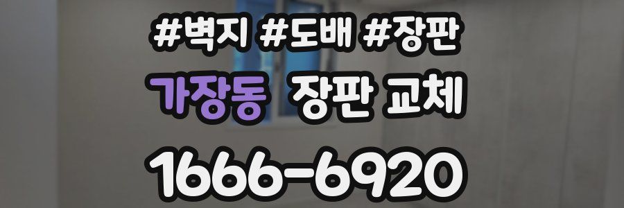 가장동 장판 교체