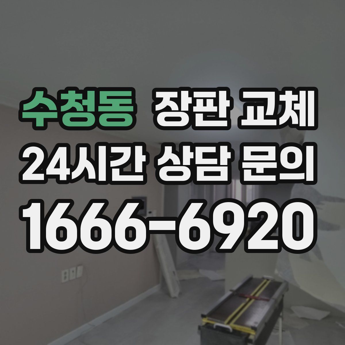 수청동 장판 교체