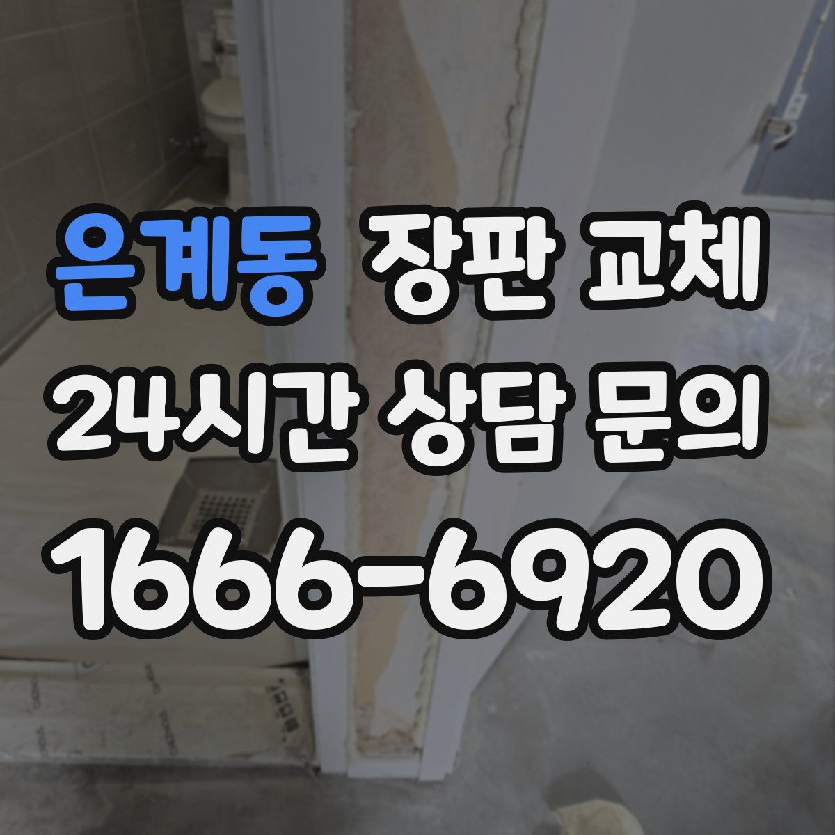 은계동 장판 교체