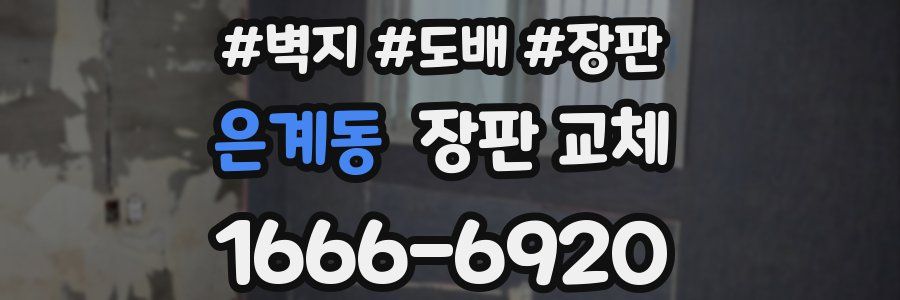 은계동 장판 교체