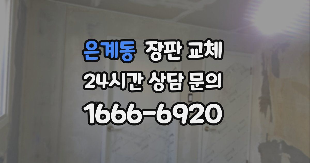 은계동 장판 교체