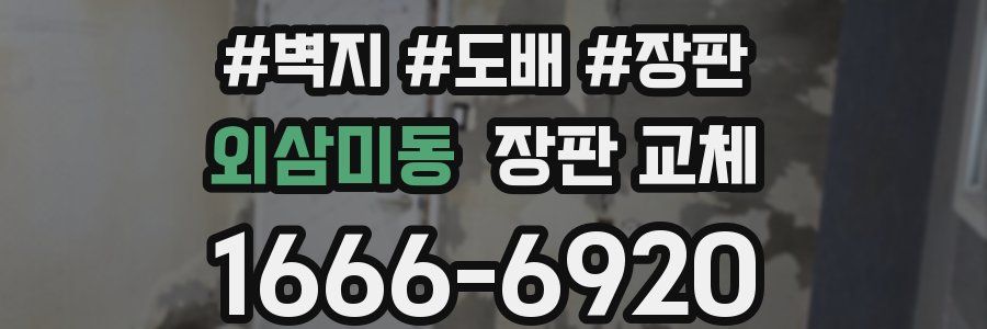 외삼미동 장판 교체