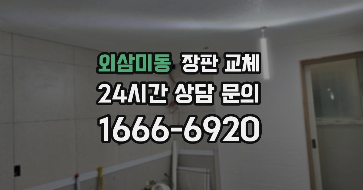 외삼미동 장판 교체