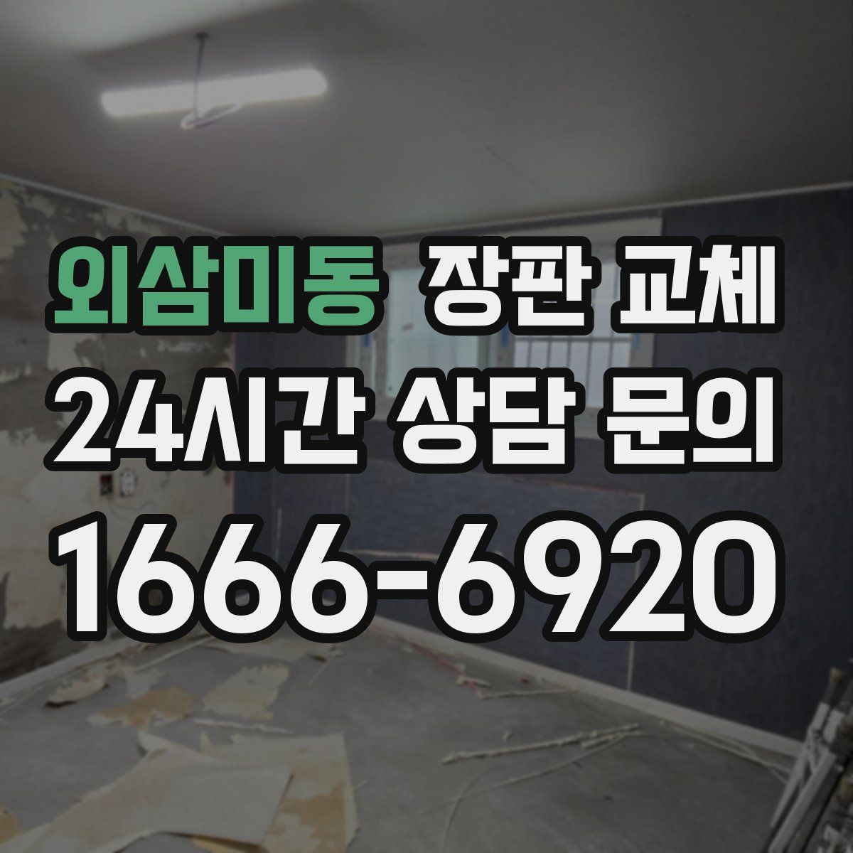 외삼미동 장판 교체