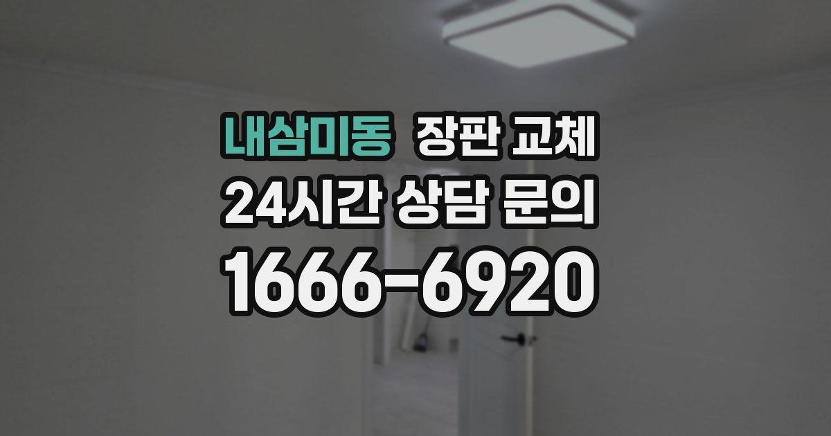 내삼미동 장판 교체