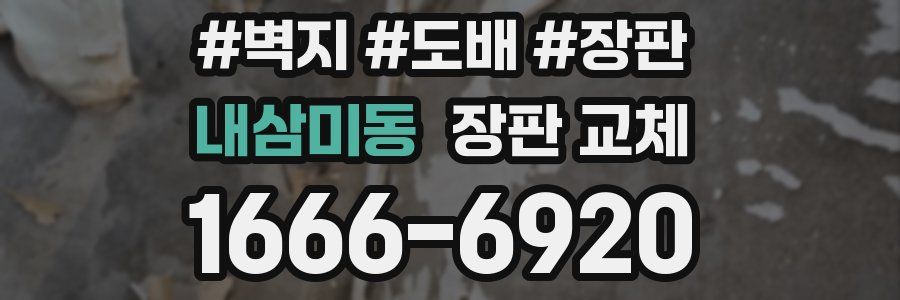 내삼미동 장판 교체