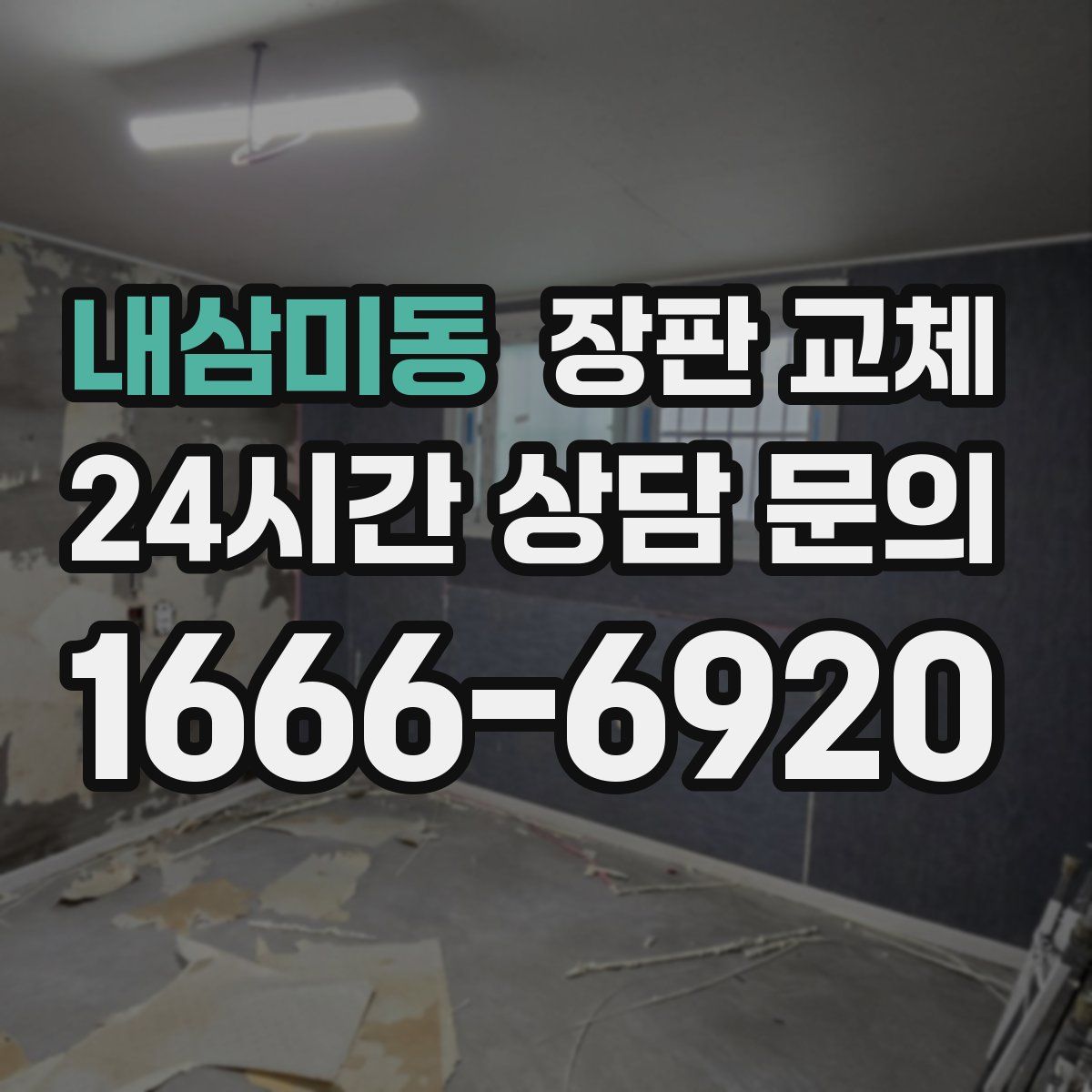 내삼미동 장판 교체