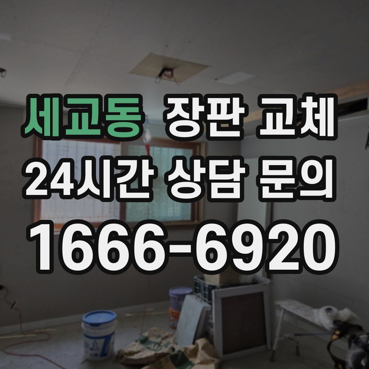 세교동 장판 교체