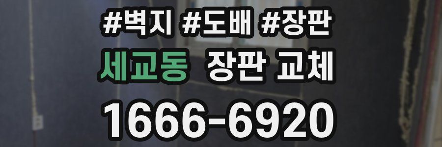 세교동 장판 교체
