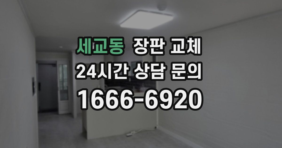 세교동 장판 교체