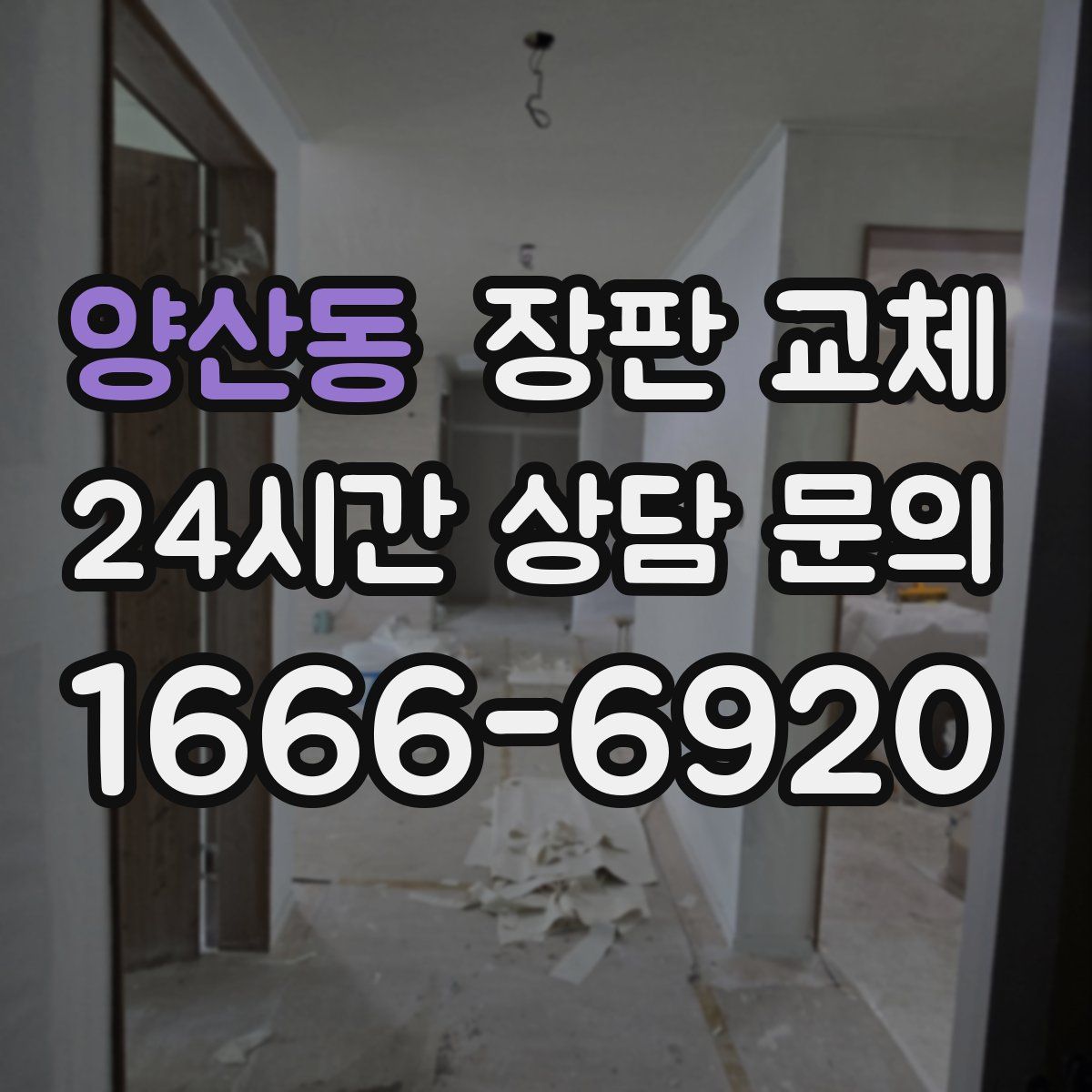 양산동 장판 교체
