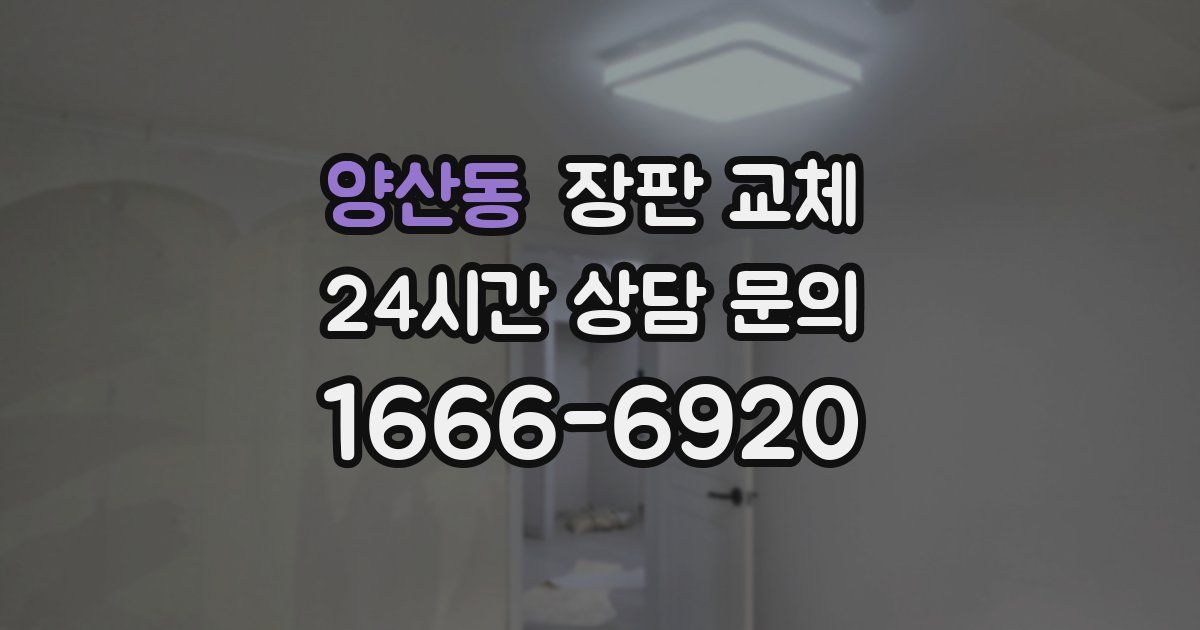 양산동 장판 교체