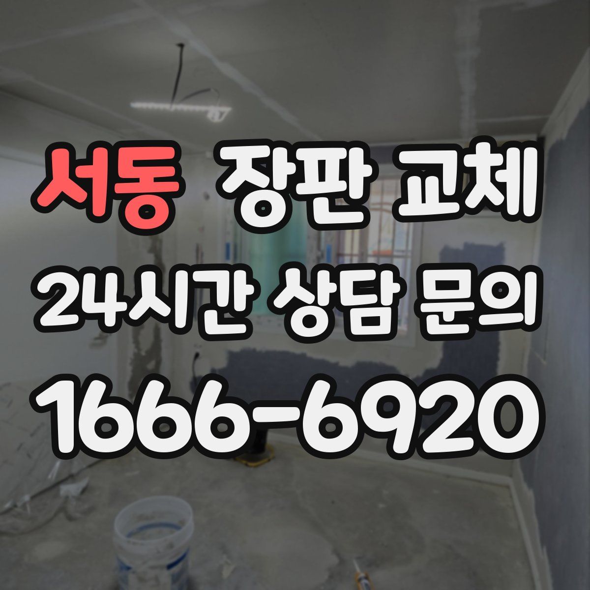 서동 장판 교체