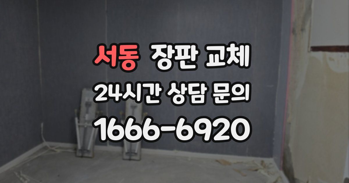 서동 장판 교체