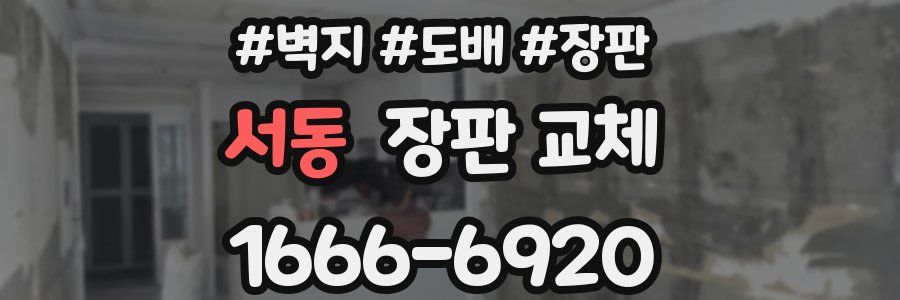서동 장판 교체