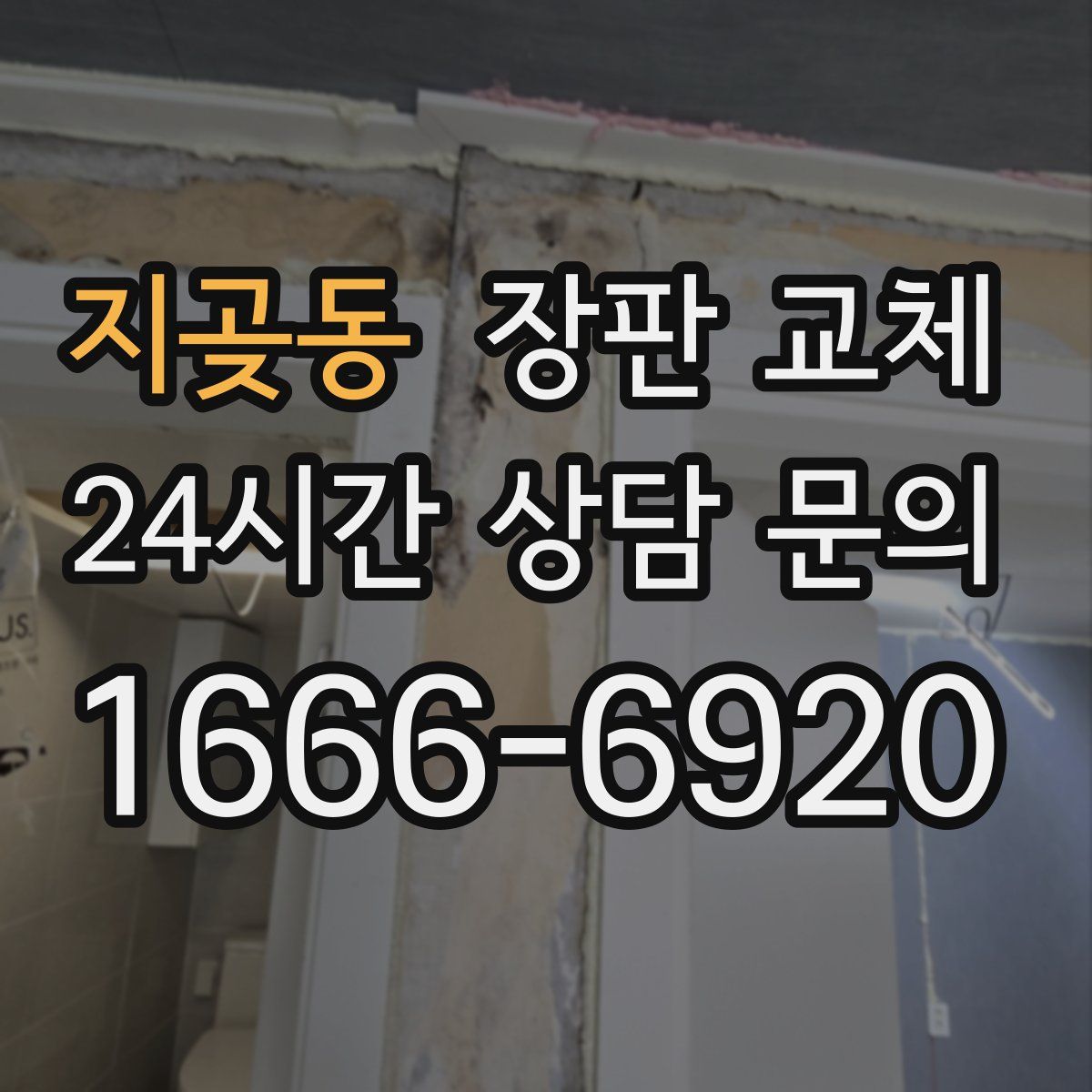 지곶동 장판 교체