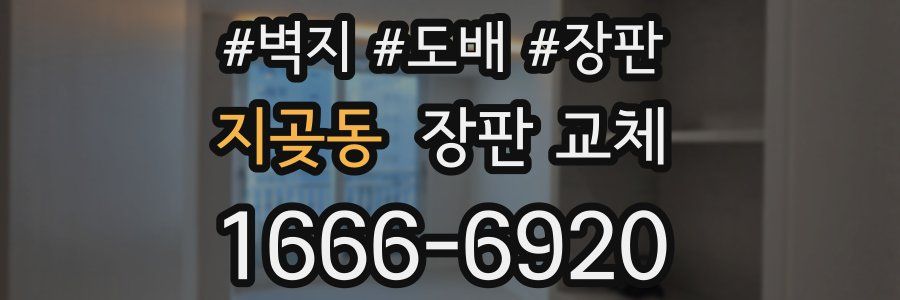 지곶동 장판 교체