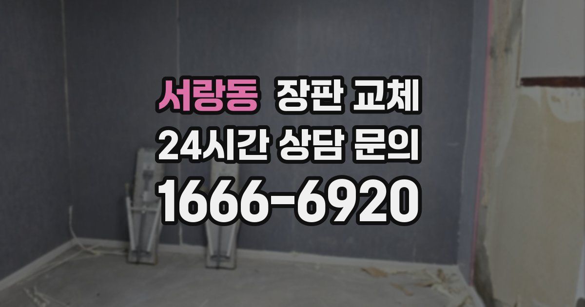 서랑동 장판 교체