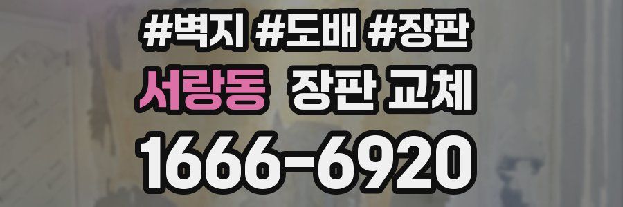 서랑동 장판 교체