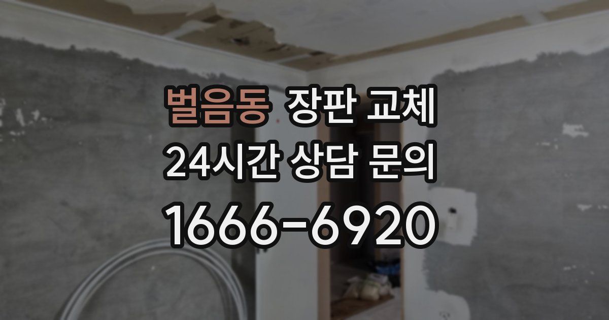 벌음동 장판 교체