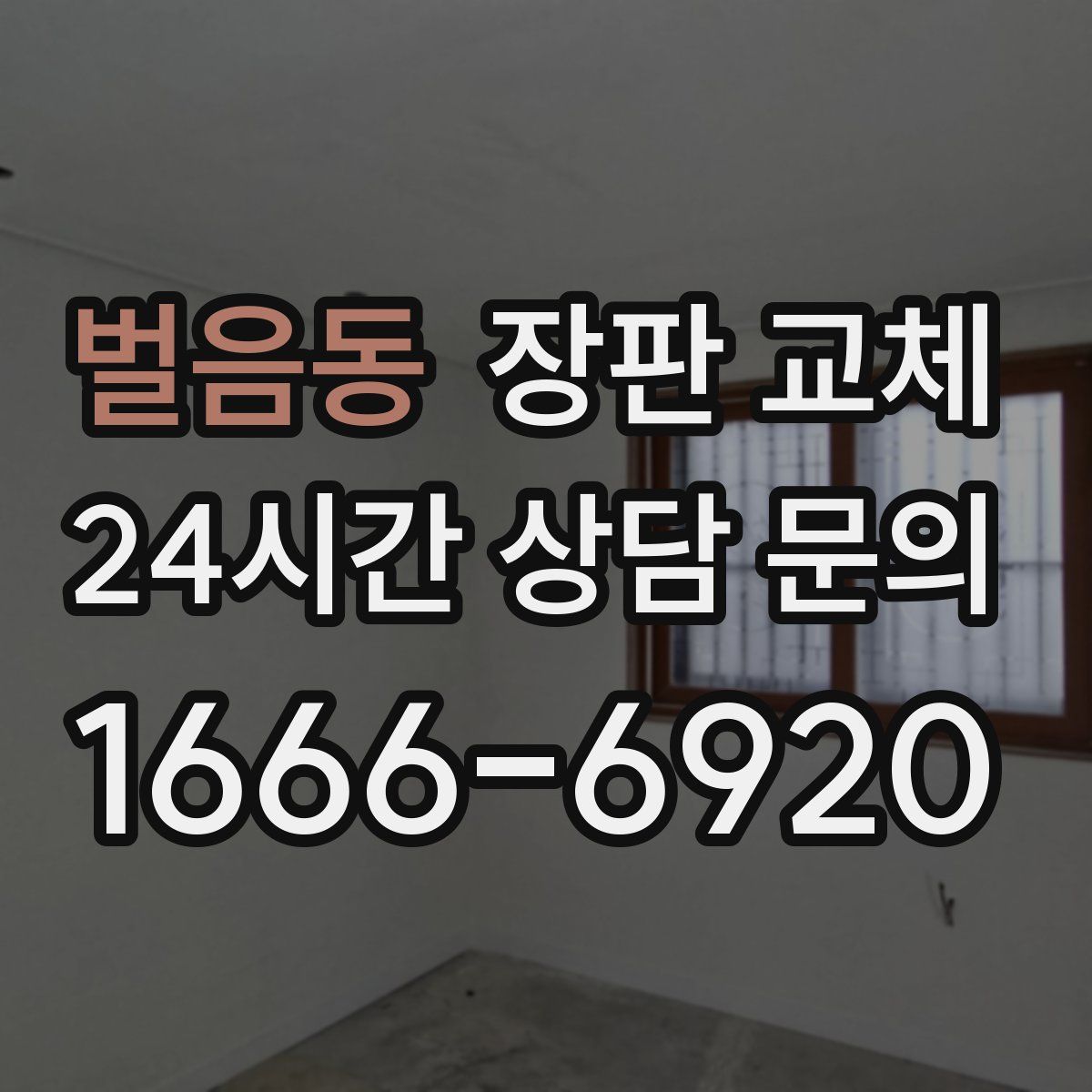 벌음동 장판 교체