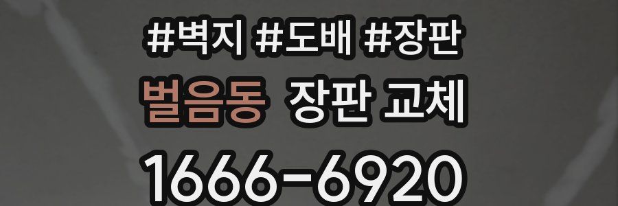 벌음동 장판 교체