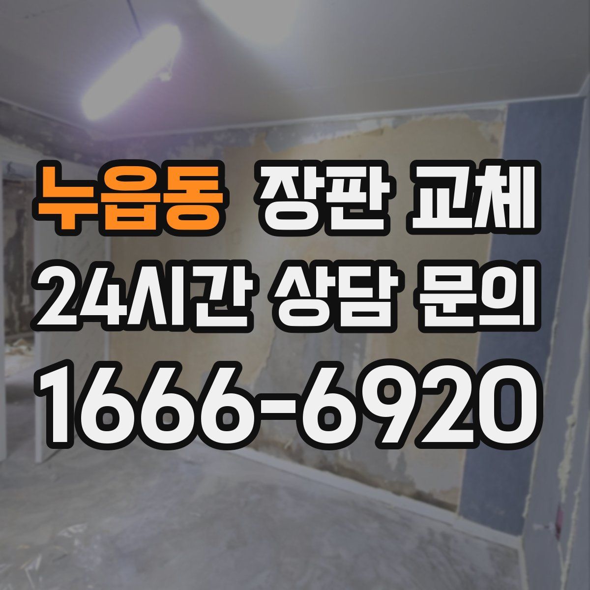 누읍동 장판 교체