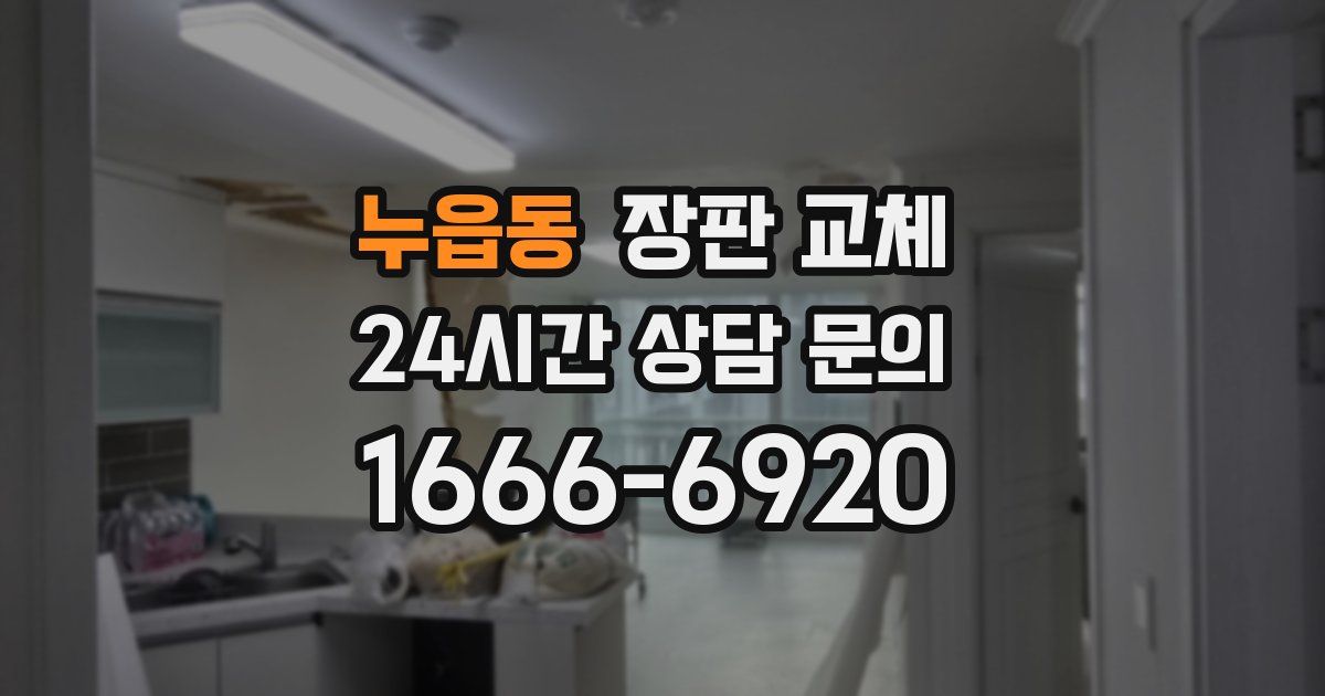누읍동 장판 교체