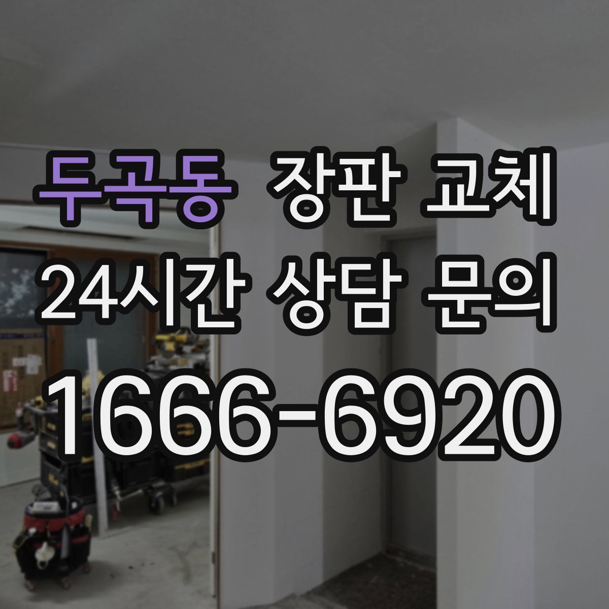 두곡동 장판 교체