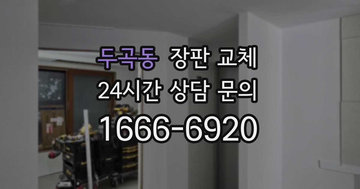 두곡동 장판 교체