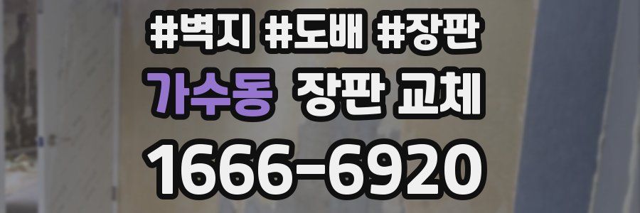 가수동 장판 교체