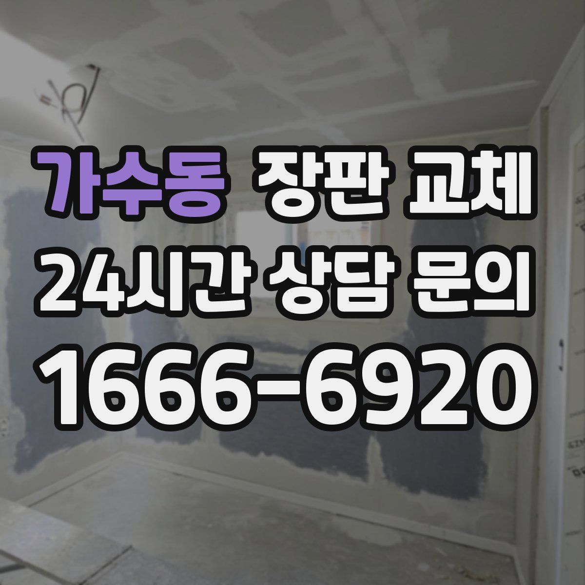 가수동 장판 교체