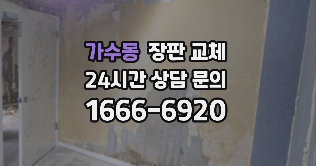 가수동 장판 교체