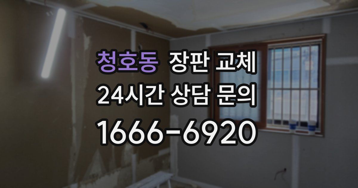 청호동 장판 교체