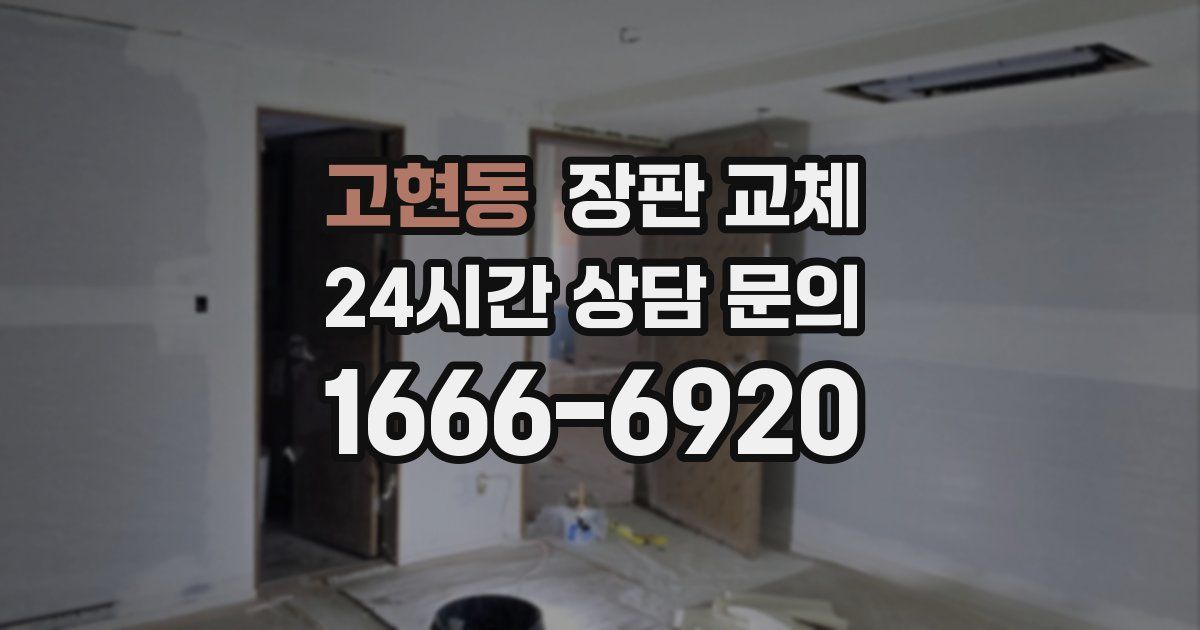 고현동 장판 교체