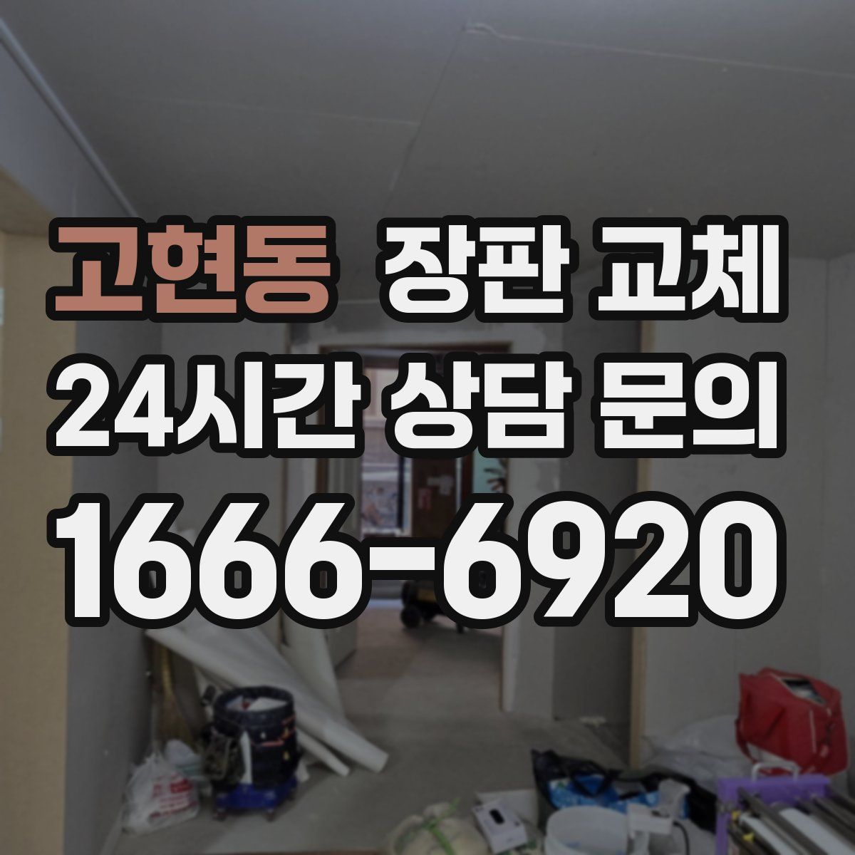 고현동 장판 교체