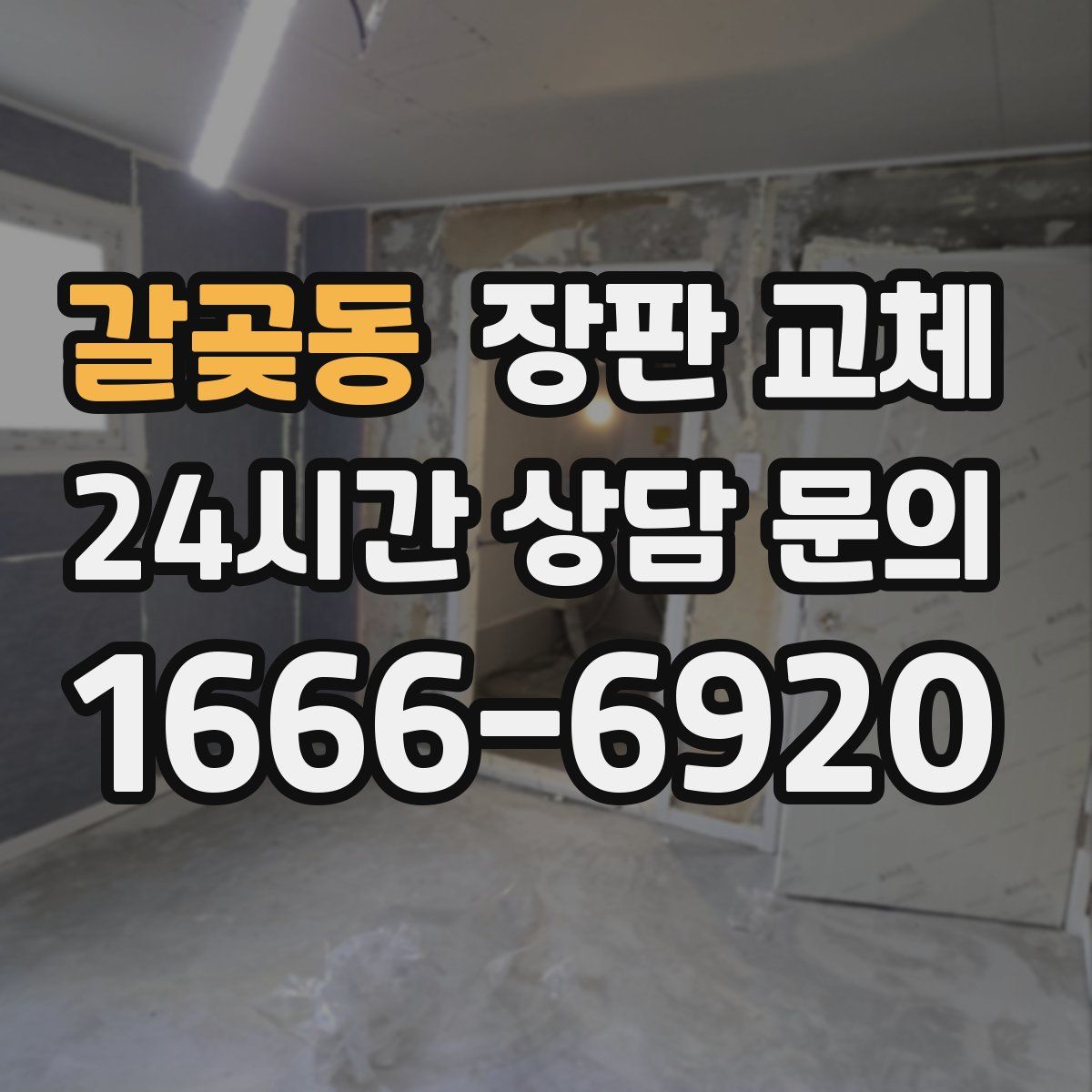 갈곶동 장판 교체