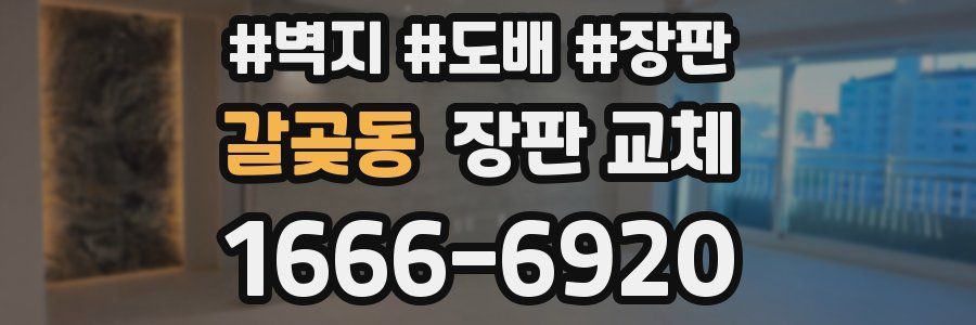 갈곶동 장판 교체