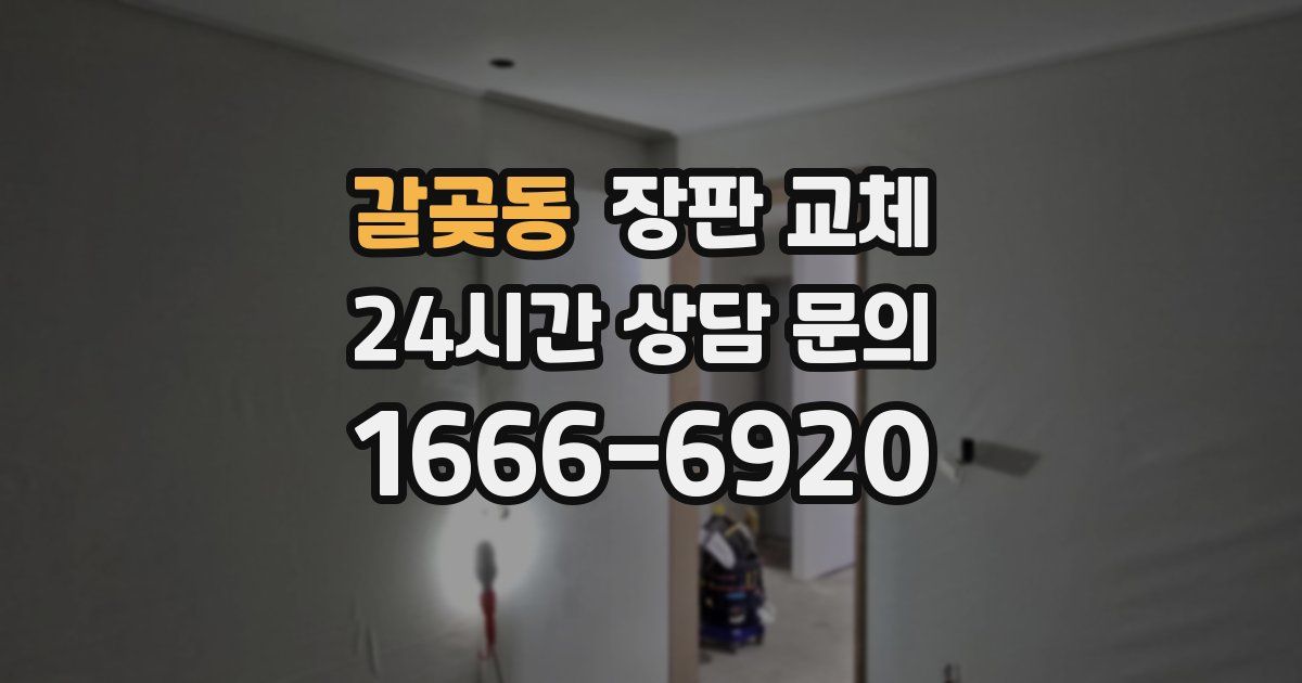 갈곶동 장판 교체